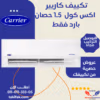تكييف كاريير بارد 1.5 حصان اكس كول 53KHEFT12N8-708F