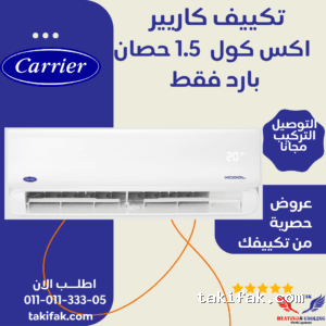تكييف كاريير بارد 1.5 حصان اكس كول 53KHEFT12N8-708F