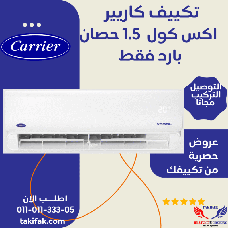 تكييف كاريير 1.5 بارد اكس كول حصان تكييف كاريير 1.5 بارد اكس كول حصان
