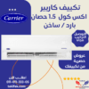 تكييف كاريير 1.5 حصان سبليت اكس كول بارد ساخن  53QHCT12N-708F تكييفات carrier شركة كاريير مصر تكييفات 1.5 حصان 18