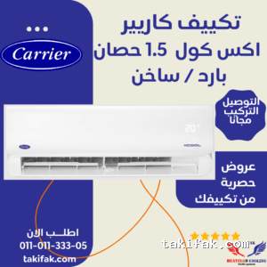 تكييف كاريير 1.5 حصان سبليت اكس كول بارد ساخن  53QHCT12N-708F