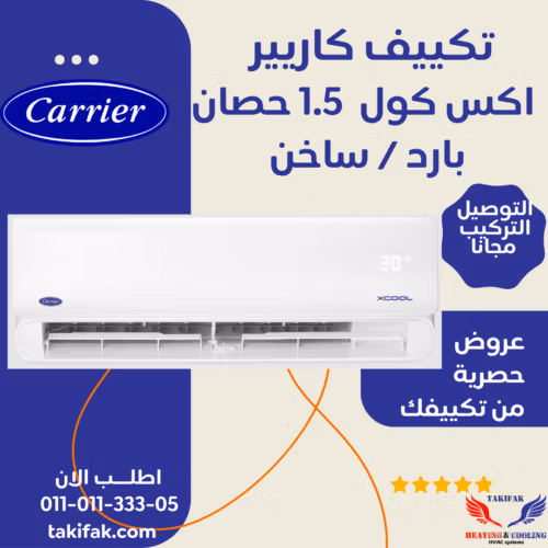 تكييف كاريير 1.5 حصان سبليت اكس كول بارد ساخن  53QHCT12N-708F تكييفات carrier شركة كاريير مصر تكييفات 1.5 حصان 3