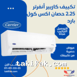 تكييف كاريير 2.25 حصان انفرتر بارد فقط أكس كول 53KHEFT18DN8-708F