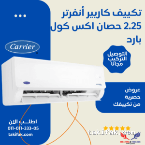 تكييف كاريير 2.25 حصان انفرتر بارد فقط  أكس كول 53KHEFT18DN8-708F