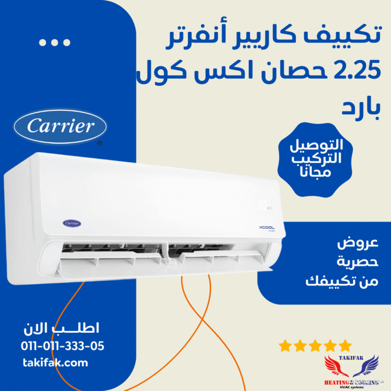 تكييف كاريير 2.25 حصان انفرتر بارد فقط أكس كول 53KHEFT18DN8 708F 2 تكييف كاريير 2.25 حصان انفرتر بارد فقط أكس كول 53KHEFT18DN8 708F 2
