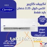 تكييف كاريير 2.25 حصان بارد بلازما ديجيتال إكس كول 53KHEFT18N8-708F