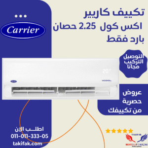 تكييف كاريير بارد 2.25 حصان اكس كول برو 53KHEFT18N8-708F