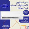 تكييف كاريير 3 حصان بارد / ساخن أكس كول – 53QHCT24N-708F تكييفات carrier شركة كاريير مصر تكييفات 3 حصان 18