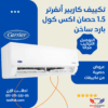 تكييف  كاريير أكس كول 1.5 حصان الجديد بارد /ساخن انفرتر R32 تكييفات carrier كاريير 1.5 حصان تكييفات 1.5 حصان