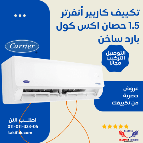 تكييف كاريير أكس كول 1.5... تكييف كاريير أكس كول 1.5... تكييفات carrier كاريير 1.5 حصان تكييفات 1.5 حصان