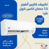 تكييف كاريير انفرتر 1.5 حصان بارد فقط أكس كول %50 توفير 53KHEFT12DN8-708F تكييفات carrier كاريير 1.5 حصان تكييفات 1.5 حصان