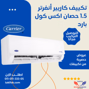 تكييف كاريير انفرتر 1.5 حصان بارد فقط أكس كول %50 توفير 53KHEFT12DN8-708F تكييف كاريير انفرتر 1.5 حصان بارد فقط أكس كول %50 توفير 53KHEFT12DN8-708F تكييفات carrier كاريير 1.5 حصان تكييفات 1.5 حصان