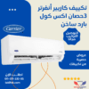 تكييف كاريير انفرتر 3 حصان بارد/سخن يوفر 60% من استهلاك الطاقة – أكس كول (53QHEFT24DN8-708F) تكييفات carrier كاريير 3 حصان تكييفات 3 حصان