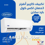 تكييف كاريير انفرتر 3 حصان بارد/سخن يوفر 60% من استهلاك الطاقة – أكس كول (53QHEFT24DN8-708F)