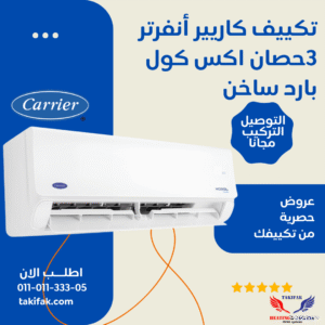 تكييف كاريير انفرتر 3 حصان بارد/سخن يوفر 60% من استهلاك الطاقة - أكس كول (53QHEFT24DN8-708F)