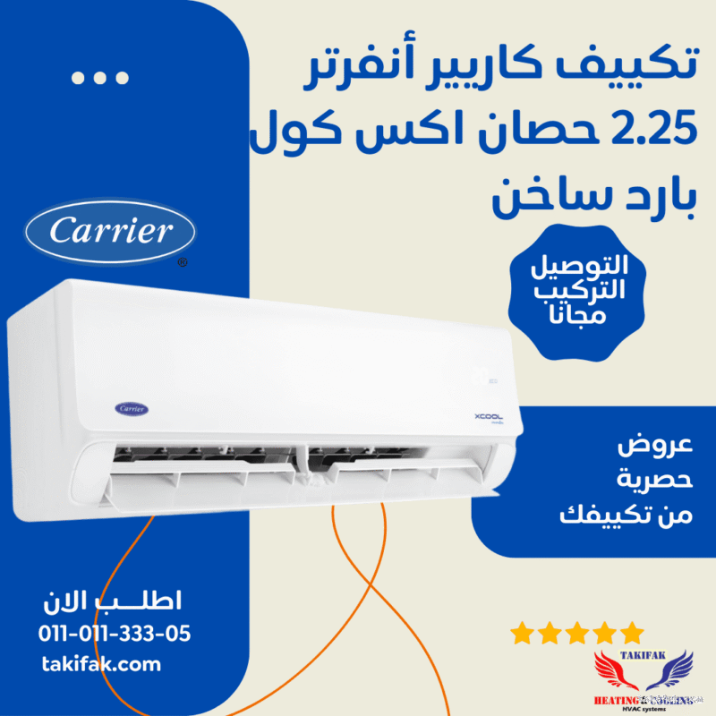 تكييف كاريير انفرتر أكس كول 2.25 حصان بارد ساخن استوائي 53QHEFT18DN8 708F 4 تكييف كاريير انفرتر أكس كول 2.25 حصان بارد ساخن استوائي 53QHEFT18DN8 708F 4