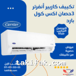 تكييف كاريير انفرتر أكس كول برو 3 حصان بارد فقط ضمان 5 سنوات 53KHEFT24DN8-708F