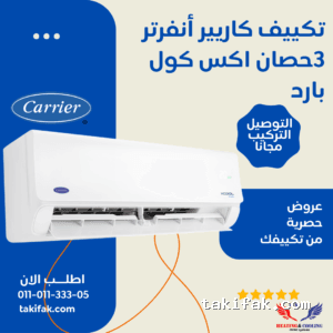 تكييف كاريير انفرتر أكس كول برو 3 حصان بارد فقط ضمان 5 سنوات 53KHEFT24DN8-708F