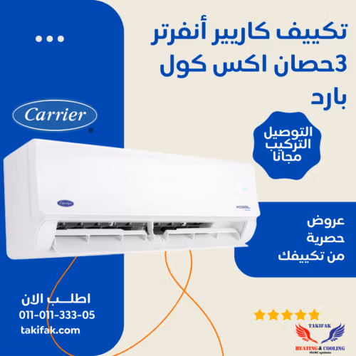 تكييف كاريير انفرتر أكس كول برو 3 حصان بارد فقط ضمان 5 سنوات 53KHEFT24DN8-708F تكييفات carrier كاريير 3 حصان تكييفات 3 حصان 3