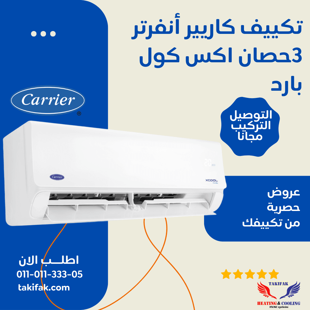 تكييف كاريير انفرتر أكس كول برو 3 حصان بارد فقط ضمان 5 سنوات 53KHEFT24DN8-708F تكييفات carrier كاريير 3 حصان تكييفات 3 حصان