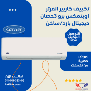 تكييف كاريير انفرتر 3 حصان بارد/سخن يوفر 60% من استهلاك الطاقة - موديل اوبتيمكس برو 53QHCT24DN