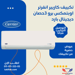 تكييف كاريير انفرتر اوبتيماكس برو 3 حصان بارد فقط ضمان 5 سنوات 53KHCT24N-708