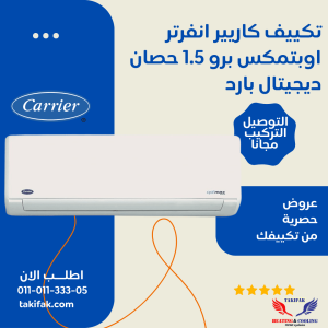 تكييف كاريير انفرتر 1.5 حصان بارد فقط اوبتي ماكس %50 توفير 53KHCT12DN