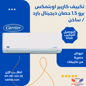 تكييف كاريير 1.5 حصان سبليت بارد ساخن تروبيكال بلازما اوبتي ماكس-53QHCT12N-708F