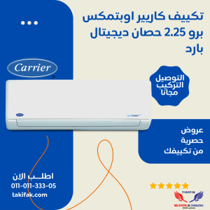 تكييف كاريير ٢.٢٥ حصان بارد فقط -ابيض بلازما اوبتى ماكس - 53KHCT18N-708