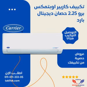 تكييف كاريير ٢.٢٥ حصان بارد فقط -ابيض بلازما اوبتى ماكس - 53KHCT18N-708