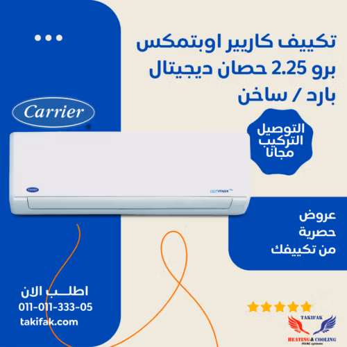 تكييف سبليت كاريير 2.25 حصان اوبتيماكس بارد ساخن – 53QHCT18N-708F تكييفات carrier كاريير 2.25 حصان تكييفات 2.25 حصان 3