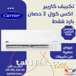 تكييف كاريير بارد 1.5 حصان بلازما ديجيتال أبيض اكس كول برو 53KHEFT24N8-708F بتقنية تبريد مريحة وضمان خمس سنوات.