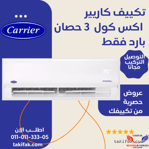 تكييف كاريير بقدرة 3 حصان بارد فقط أكس كول حائطي 53KHEFT24N8-708F تكييفات carrier شركة كاريير مصر تكييفات 3 حصان 3