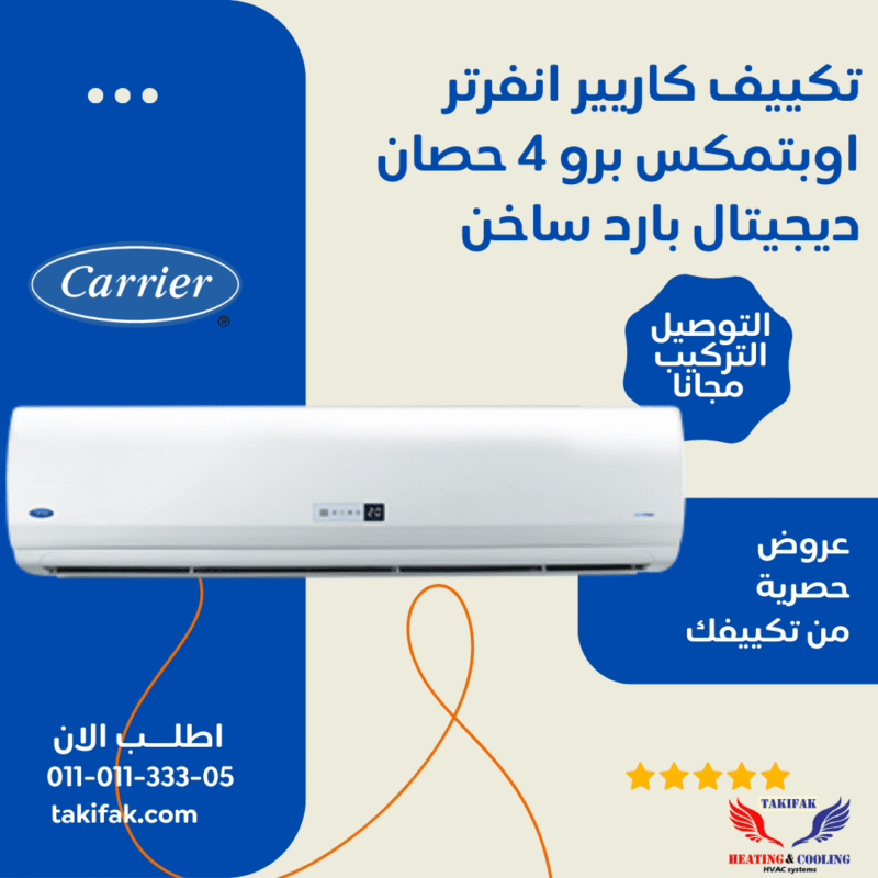 تكييف كاريير حصان بارد ساخن موديل اوبتمكس برو انفرتر 1 2