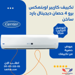 تكييف كاريير انفرتر بارد وساخن بقوة 4 حصان – موديل اوبتماكس(53QHET30DN-708F) موفر للطاقة