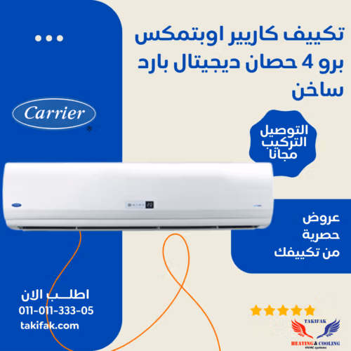 جهاز تكييف هواء كاريير بقوة 4 حصان مع نظام تبريد وتسخين سريع 53QHET30N-708F تكييفات carrier كاريير 4 حصان تكييفات 4 حصان 3