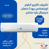 تكييف كاريير 5 حصان انفرتر بارد وساخن حائطي 53QHE36-708F