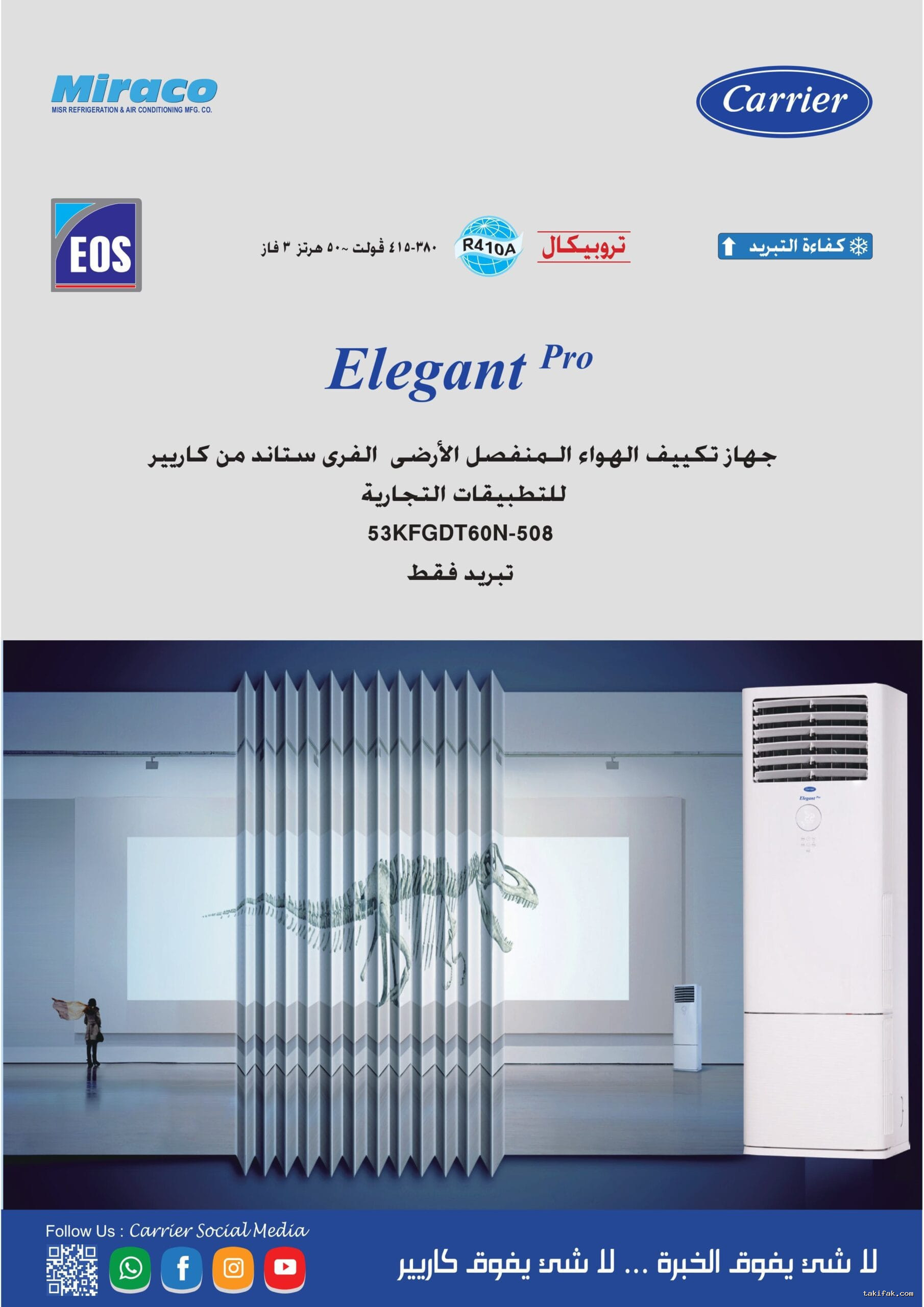 تكييف كاريير فري ستاند بقدرة 7.5 حصان، مصمم خصيصًا لتبريد المساحات الكبيرة، طراز 53KFMT60N 3