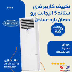 تكييف عمودي من كاريير فري ستاند بقوة 5 حصان، موديل إليجانت برو، يتميز بتصميم جذاب. 53QFJT36N-708