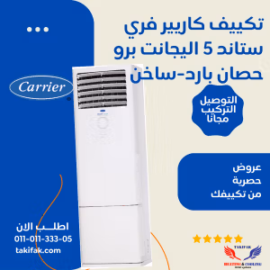 تكييف عمودي من كاريير فري ستاند بقوة 5 حصان، موديل إليجانت برو، يتميز بتصميم جذاب. 53QFJT36N-708
