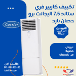 كاريير تكييف فري ستاند5 حصان انفرتر سخن وبارد وفر 50% في الطاقة 53QFJT36N-708