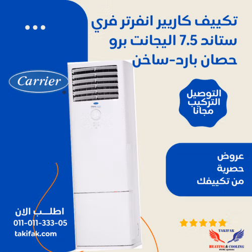 تكييف افقى كاريير عمودي 7.5 حصان  انفرتر بارد – ساخن 53QFGDT60DN-508 تكييفات carrier كاريير 7.5 حصان تكييفات 7.5 حصان 3