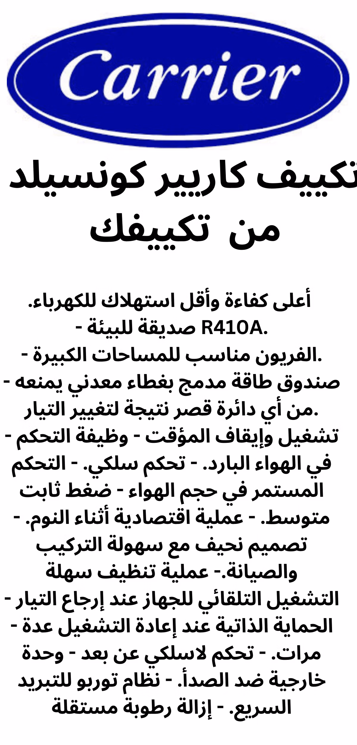 تكييف كونسيلد كاريير بقوة 5.5 حصان 42 الف وحدة حرارية بريطانية بارد / ساخن تكييفات كاريير, تكييفات كاريير 5 حصان