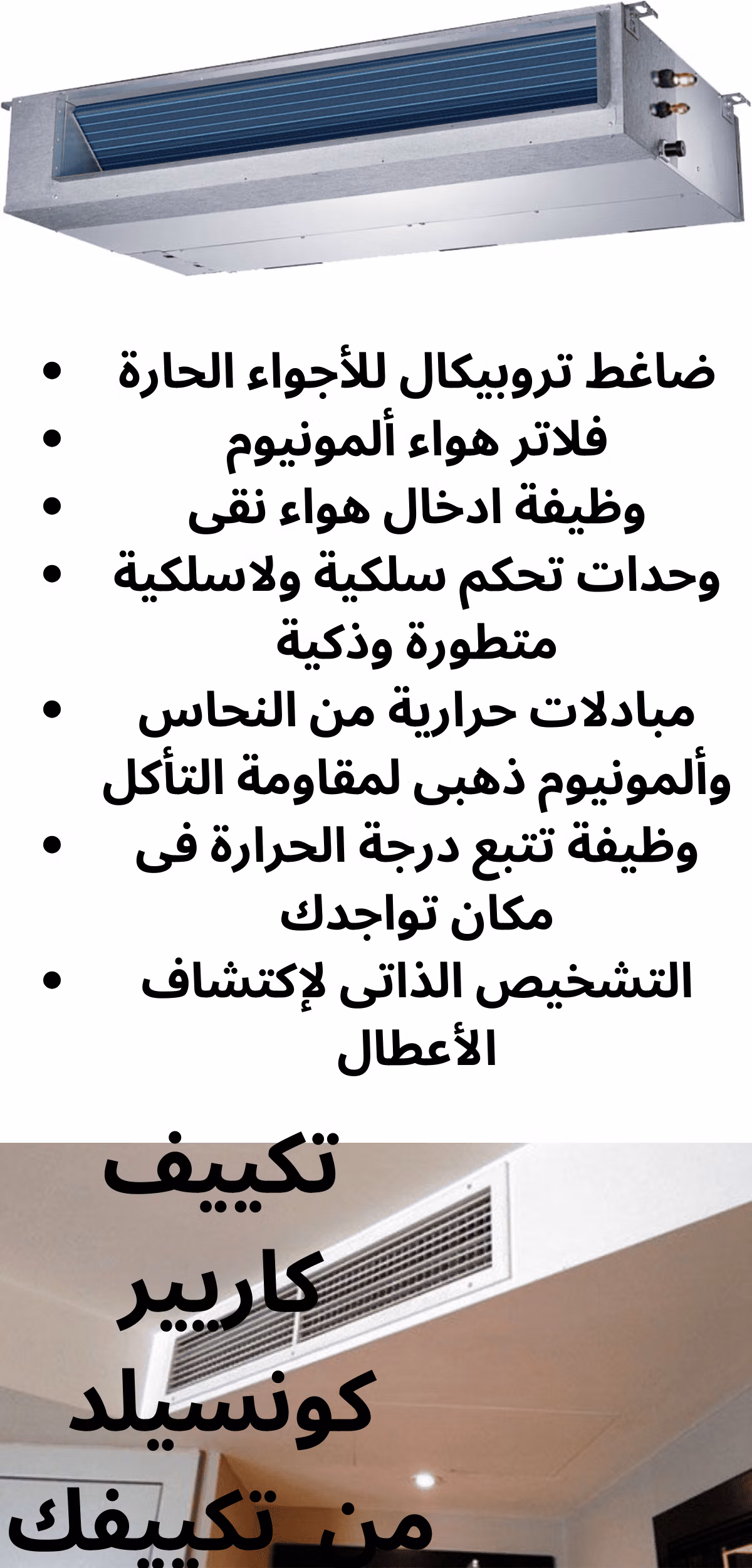 تكييف كونسيلد كاريير بقوة 5.5 حصان 42 الف وحدة حرارية بريطانية بارد / ساخن تكييفات كاريير, تكييفات كاريير 5 حصان