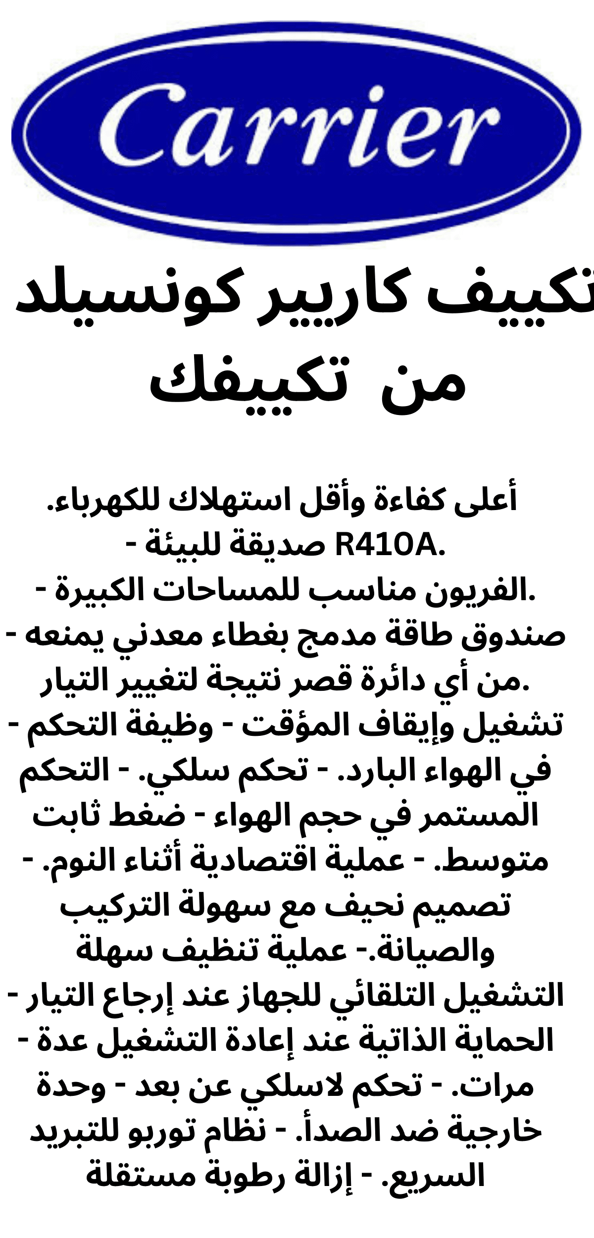 تكييف كاريير كونسيلد 1.5 حصان بارد - ساخن، موديل كلاسي كول برو، 53QDMT12N تكييفات كاريير, تكييفات كاريير 1.5 حصان