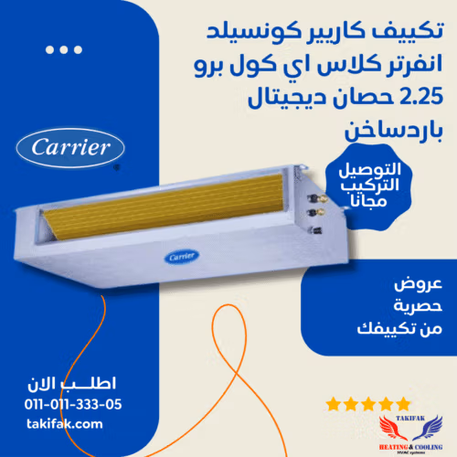 كاريير تكييف كونسيلد 2.25 حصان بارد ساخن انفرتر- 53QDMT18DN-718A6 تكييفات carrier كاريير 2.25 حصان تكييفات 2.25 حصان 3