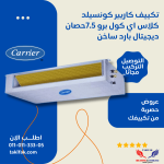 تكييف كاريير مركزي كونسيلد بقدرة 6 حصان بارد- ساخن 3 فاز / 53QDMT48N-518A6