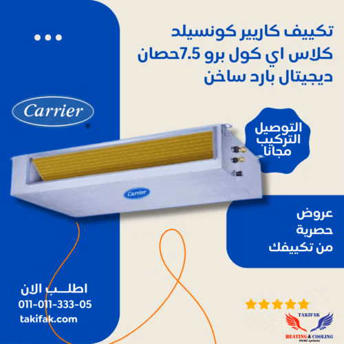 تكييف كاريير كونسيلد بقوة 7.5 حصان بارد وساخن 42QDMT60 تكييفات carrier كاريير 7.5 حصان تكييفات 7.5 حصان 3
