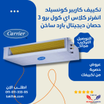تكييف كاريير مركزي كونسيلد بقدرة 6 حصان بارد- ساخن 3 فاز / 53QDMT48N-518A6