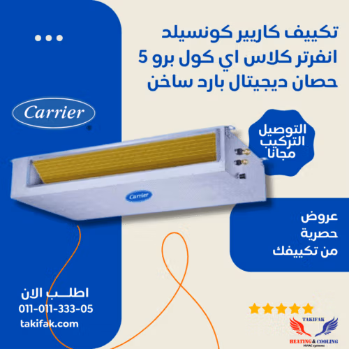 تكييف كونسيلد 5 حصان من كاريير، يعمل بنظام إنفرتر، يوفر التبريد والتدفئة كلاسي كول برو 53QDMT36DN تكييفات carrier كاريير 5 حصان تكييفات 5 حصان 3